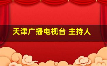 天津广播电视台 主持人